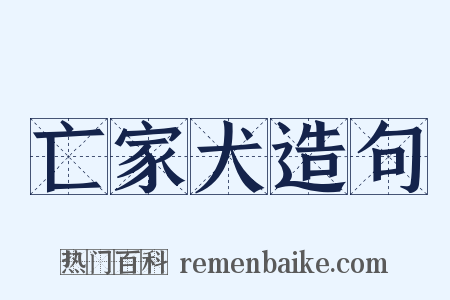 亡家犬造句是什么意思的图片